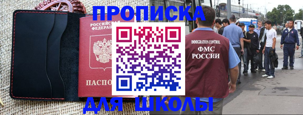 прописка для школы в Миассе